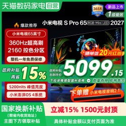 小米 电视机S Pro RGB-MiniLED 65英寸2027款 低反屏