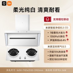 米家 [新品]小米米家白色净烟机3抽油烟机燃气灶免拆洗烟灶一体套装