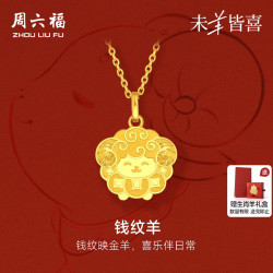 周六福 黄金计价5G足金吊坠喜乐好运钱纹羊挂坠生肖羊系列节日礼物