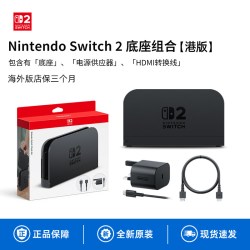 任天堂 Switch2底座组合Dock主机模式NS2代原装正品投屏4K视频输出电源HDMI线配件 202