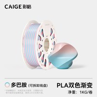 彩格 适用拓竹PLA Basic双色渐变3D打印耗材美学过度柔和高速多彩易打印PLA可降解材质线径1.75mm多颜色FDM