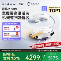 云鲸 JX Ultra扫地机器人双机械臂履带高温热水自清洁