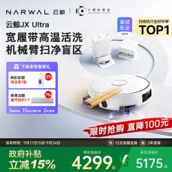 云鲸 JX Ultra扫地机器人双机械臂履带高温热水自清洁