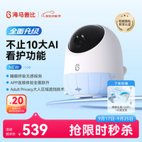 海马爸比 二代AI智能婴儿看护器