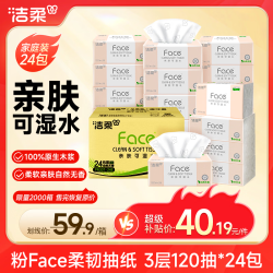洁柔 粉Face系列 抽纸 3层*120抽*24包(195*133mm) 自然无香