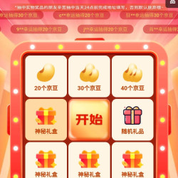 京东奥莱抽20京豆
