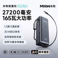 米物 27200毫安充电宝165W能量柱多口自带线3C认证适用手机笔记本