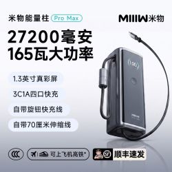 米物 27200毫安充电宝165W能量柱多口自带线3C认证适用手机笔记本