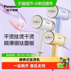Panasonic 挂烫机家用小型便携式蒸汽熨斗手持熨烫机