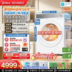 美的 12KG洗衣机可爱多全自动热泵烘干滚筒洗烘一体