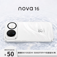 华为 nova 16 手机 12GB+256GB 天际白