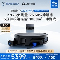科沃斯 X12S PRO扫地机器人滚筒活洗3.0全自动扫拖一体