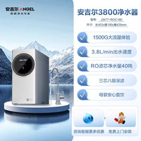 安吉尔 政府补贴安吉尔净水器家用自来水过滤器RO反渗透饮水机E-Tech3800