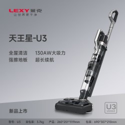 莱克 天王星U3/U7家用擦地机擦吸扫拖一体洗地吸尘器