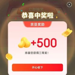 京东 填问卷抽京豆 最高可中3000京豆 (实测500京豆)