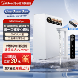 美的 白月光净水器RO反渗透橱下家用自来水厨房直饮净水机1000Gpro