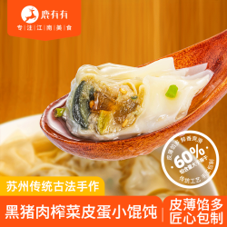 鹿有有 黑猪肉榨菜皮蛋小馄饨小云吞120g/袋（12个）早餐速食半成品 榨菜皮蛋小馄饨120g/袋（12个）