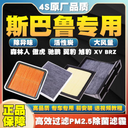洁力翔 适配斯巴鲁XV新09-16森林人力狮傲虎翼豹驰鹏空调滤芯空滤清器格