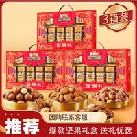百亿补贴：三只松鼠 罐装纯坚果礼盒龙韵礼8罐/1320g*3箱中秋团购礼