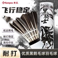百亿补贴：KUMPOO 羽毛球 耐打王 黑色鹅毛球 成人娱乐初学儿童学生耐用球