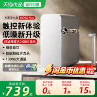 米家 小米米家净水器1000GPlus家用厨房直饮反渗透自来水过滤器净水机2
