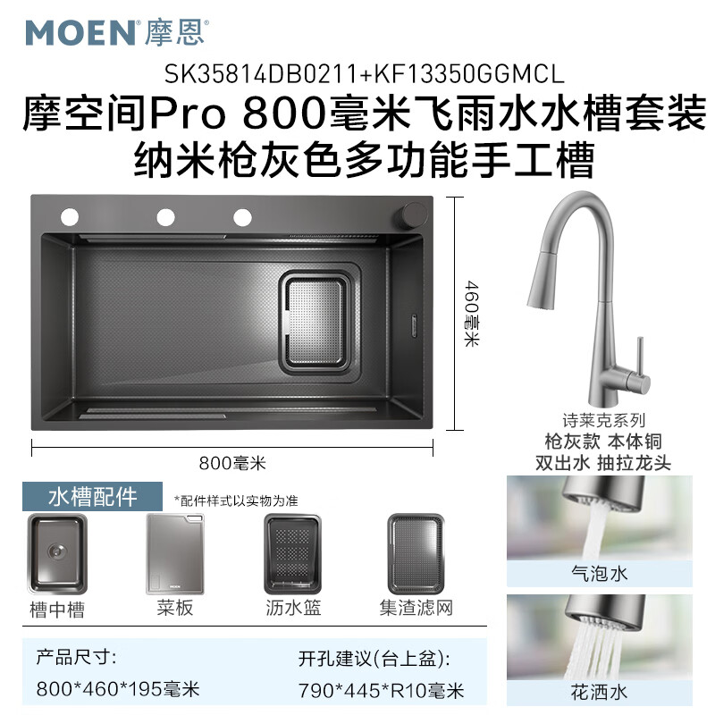 摩恩 摩空间Pro 3MM宽边槽 枪灰 800mm 水槽套装