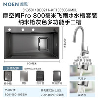 摩恩 摩空间Pro 3MM宽边槽 枪灰 800mm 水槽套装