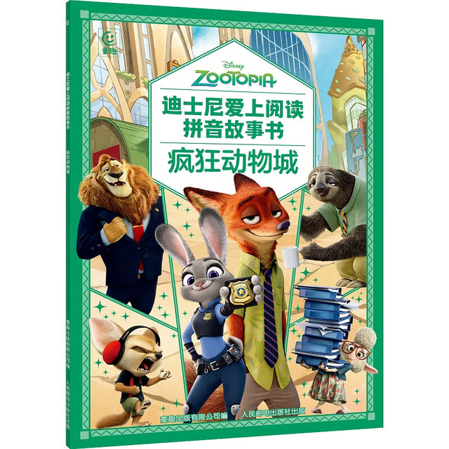 《疯狂动物城》（迪士尼爱上阅读拼音故事书）