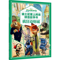 《疯狂动物城》（迪士尼爱上阅读拼音故事书）