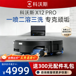 科沃斯 X12PRO滚筒扫地机器人扫地拖地一体机自动清洗拖地机器人
