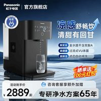 Panasonic 净水器台式净饮机制冷即热式家用直饮机矿化母婴甘泉
