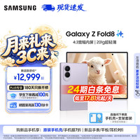 三星 Galaxy Z Fold8 16GB+1TB 柔薰紫 5G折叠屏手机