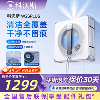 科沃斯 擦窗机器人W2SPLUS窗宝多功能电动擦窗玻璃神器擦窗机