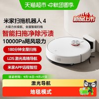 米家 小米米家扫地机器人4智能扫拖一体激光高精导航防缠绕全自动擦地