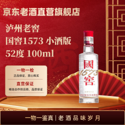 泸州老窖 国窖1573 浓香型白酒 52度 100ml 光瓶小酒版 自饮小酌 高性价比 100ml*1瓶