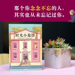 《时光小旅馆》