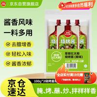 草原红太阳 烧烤酱 原味烤肉酱烧烤料100g*3袋淄博烧烤体验地合作烧烤料