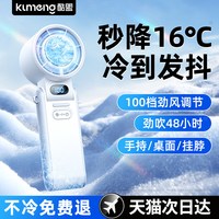 酷盟 手持小风扇冰敷制冷小空调2026年新款便携式随身小型迷你充电静音电风扇降温usb学生办公室户外挂脖高