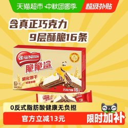 雀巢 estlé 雀巢 脆脆鲨巧克力味威化饼干11g*16条办公室出游解馋休闲零食176g