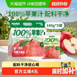 超级植觉 超植季超级植觉苹果汁180ml*5袋0防腐剂0脂肪100%苹果汁