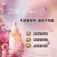 百亿补贴:逐本 白茶玫瑰焕颜双层精华30ml舒缓乳液以油养肤