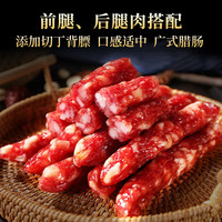 皇中皇 腊肠中式广式香肠农家自制浙江特产200g*2袋年货加热即食
