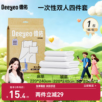 德佑 一次性床品四件套双人旅行必备酒店隔脏一次性床单被罩加厚浴巾