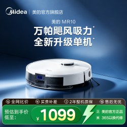 美的 智能扫地机器人家用全自动扫拖吸一体机高性价比MR10
