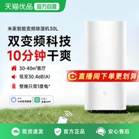 米家 小米米家除湿机30L家用抽湿机轻音卧室干衣智能变频吸湿器除潮器