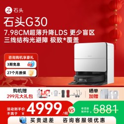石头 G30扫地机器人扫地拖地一体全自动智能清洗扫拖吸三合一