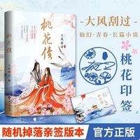 桃花债  签名本+飞机盒+透卡】  晋江人气作家大风刮过仙侠小说