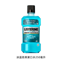 李施德林 冰蓝劲爽漱口水清新口气深层清冰蓝洁250ml减少细菌