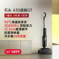 石头 母婴级洗地机A30 超能GT 躺平0缠速烘抗菌除臭净味