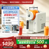 美的 家用冰沙机全自动商用雪泥雪融机大容量绵绵冰冰淇淋机冰饮机